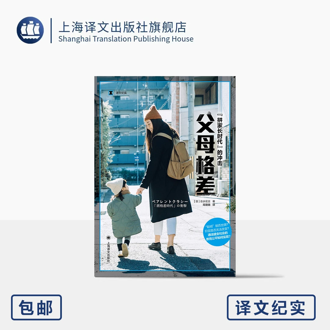 父母格差 译文纪实 [日]志水宏吉 著 高璐璐 译  拼家长时代 教育
