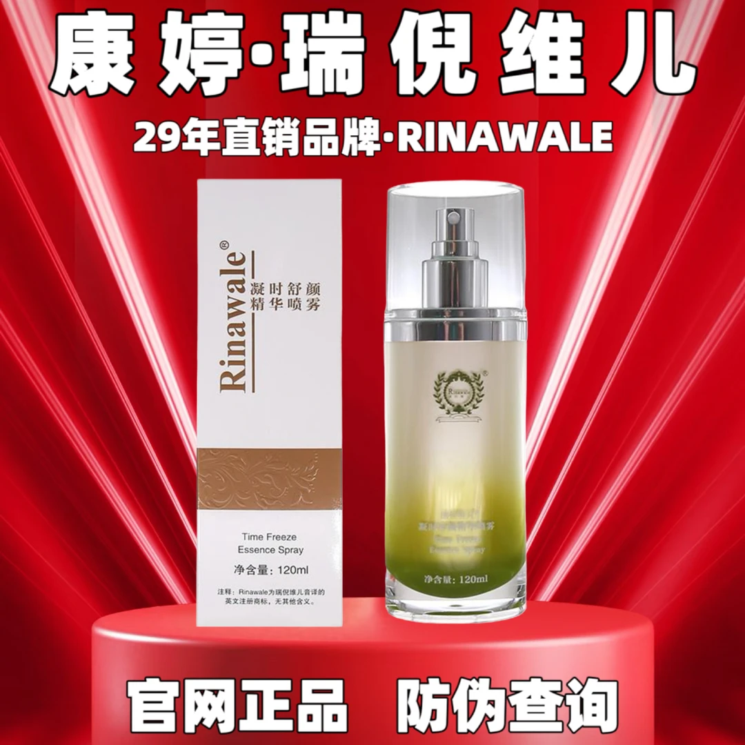 Rinawale/瑞倪维儿（5047）凝时舒颜精华喷雾