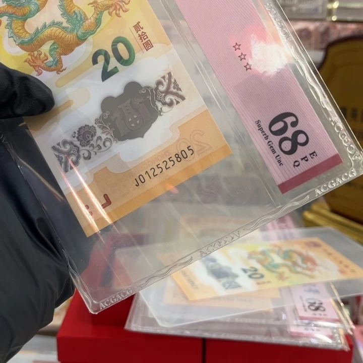 塑料爱藏68分龙钞无347单张25805