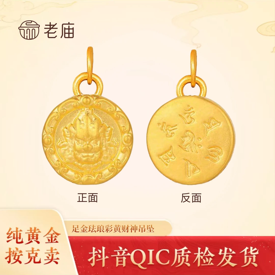 老庙黄金2足金黄财神吊坠