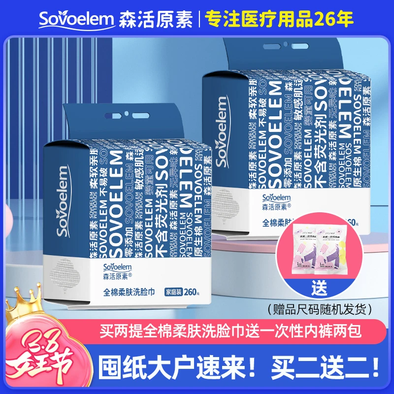 森活原素全棉敏感肌悬挂纯棉洗脸巾260抽/大包家用（送内裤2条）