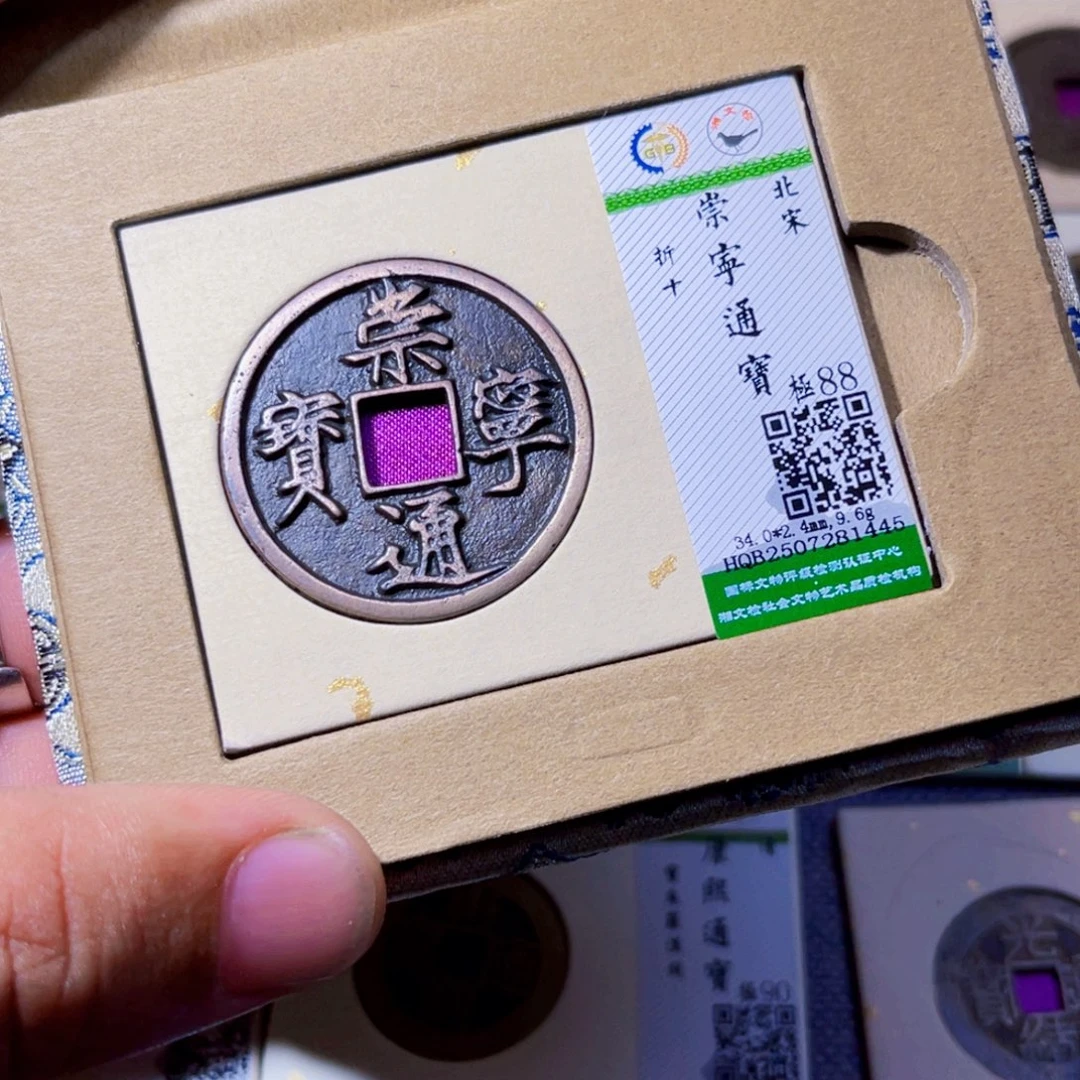 铜沐源臻品崇宁通宝1445