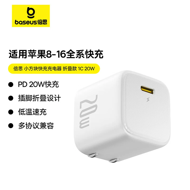 未拆封 Baseus/倍思 未拆封 全新倍思小方块20W快充头折叠款