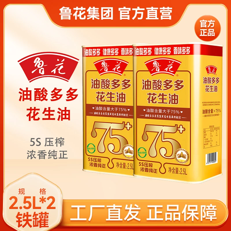 鲁花油酸多多花生油2.5L*2铁罐装5S物理压榨煎炒炸正宗一级食用油