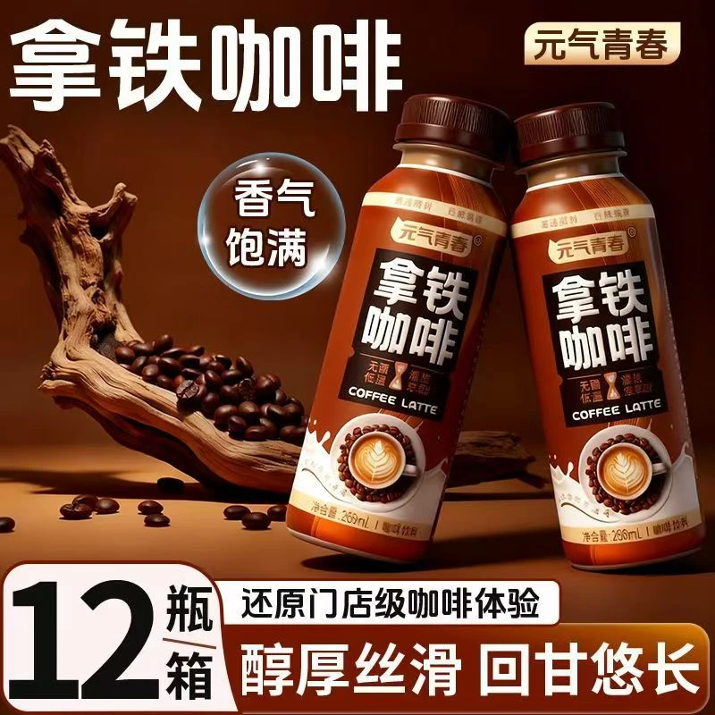 【买一送一】268ml*6瓶爆款拿铁咖啡整箱提神饮料加班办公学生饮品