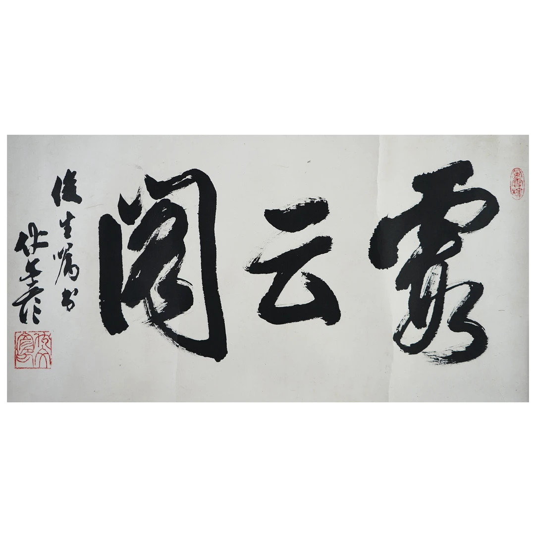 1301 伏文彦 近现代 草书“霞云阁”