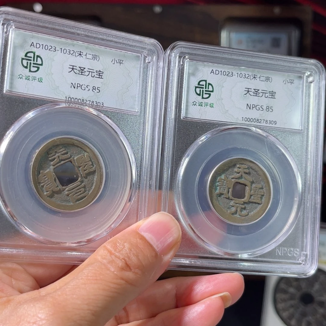 铜天圣通宝篆书楷书一对。。。。h