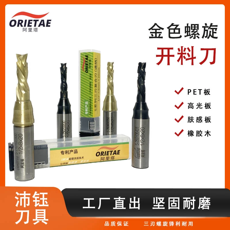 三刃螺旋阿里塔开料刀 PET双贴面专用开料新纳米涂层耐磨使用锋利