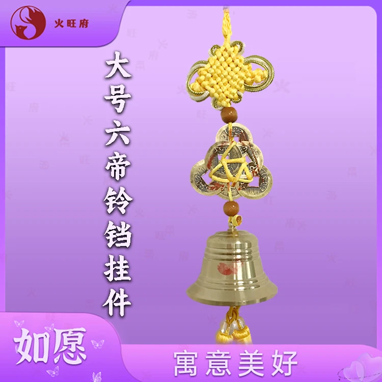 【老师推荐】大号六顺帝铃铛挂件