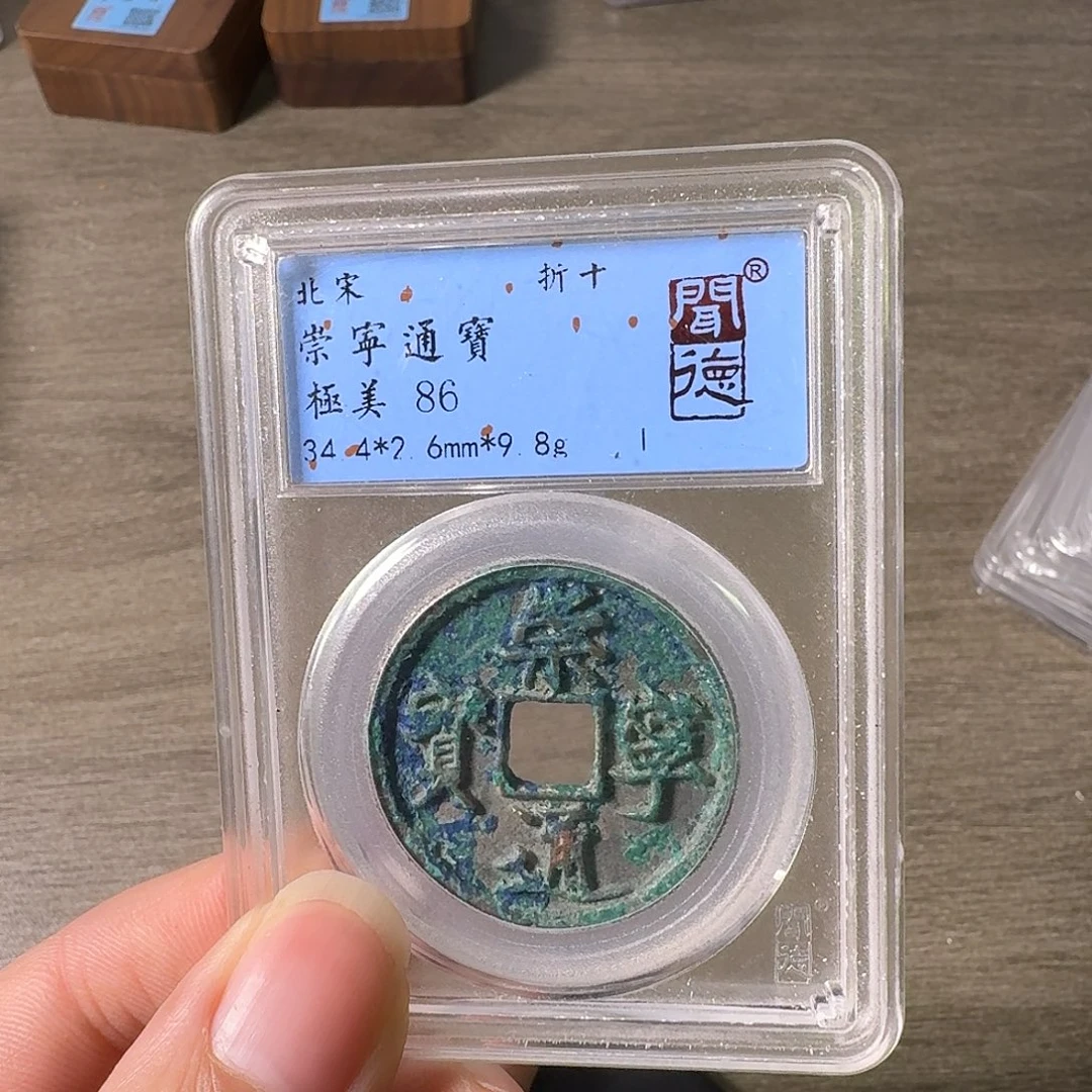 铜A闻博文化崇宁通宝