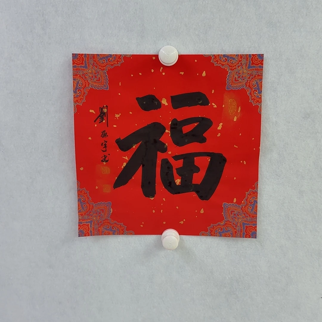书法福5，34×34cm88888