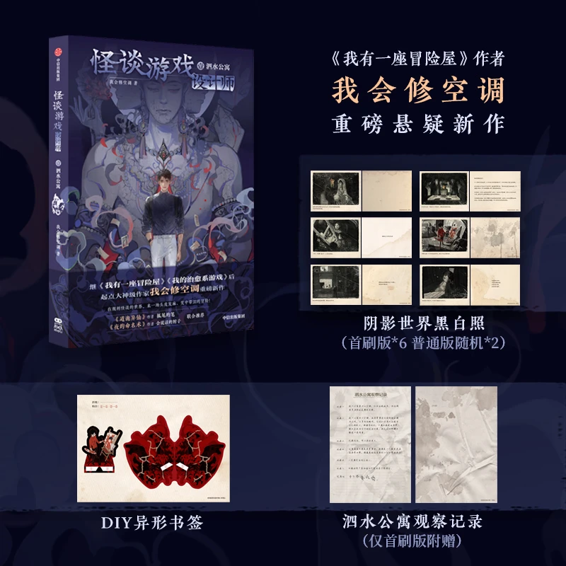 怪谈游戏设计师 泗水公寓 起点悬疑网文 我会修空调著