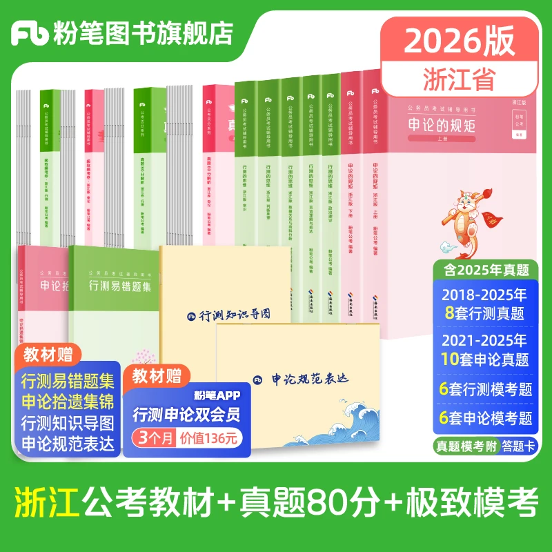 粉笔公考2026浙江省考公务员考试行测申论教材真题模拟卷题库备考