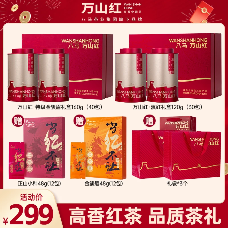 万山红福建武夷山金骏眉云南滇红红茶礼盒甜润160g茶叶礼品