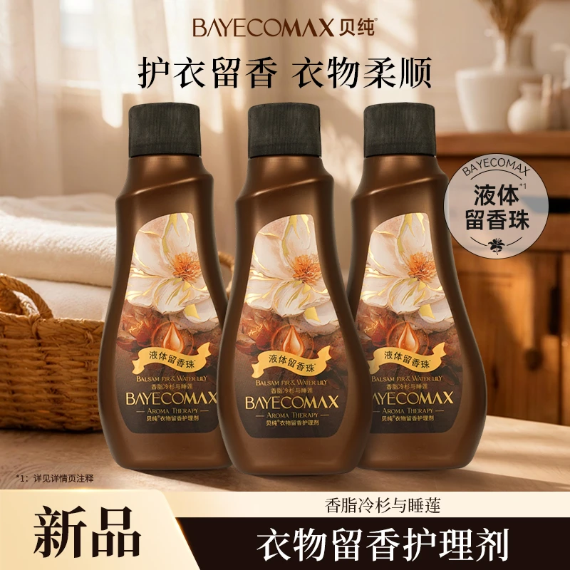 贝纯衣物柔顺剂留香护理剂洗衣留香持久防静电柔软蓬松家用