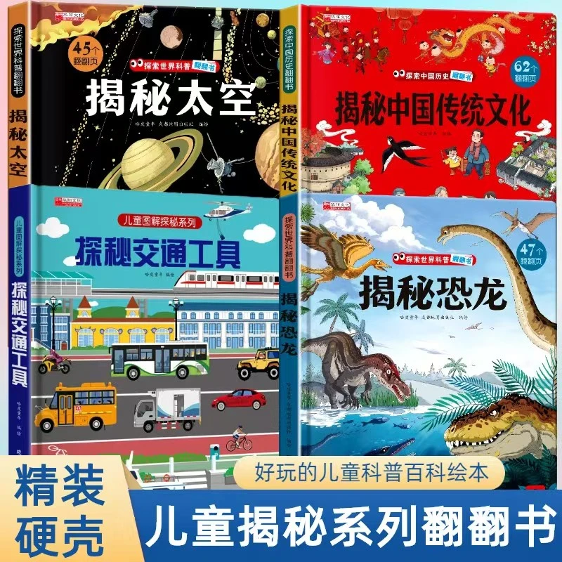 揭秘系列精装硬壳儿童翻翻书探索太空绘本科普百科全书益智启蒙