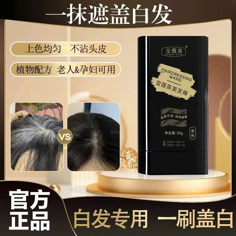 【好物推荐】宝薇泉美发棒一抹即黑遮白发不伤头皮【一次性物理遮盖】