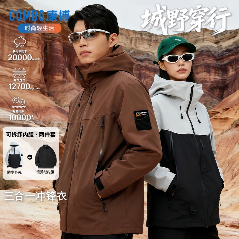康博三合一可拆卸内胆户外休闲冲锋衣男女款防风防水耐磨登山外套