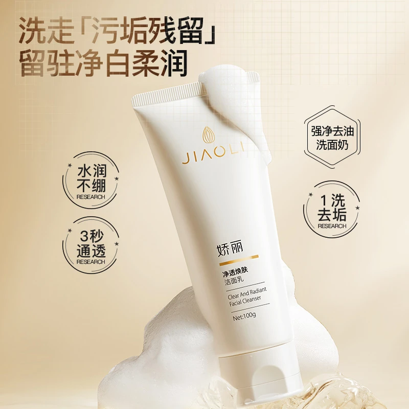 日常焕肤首选！娇丽净透洁面乳，洗后肌肤清爽又提亮