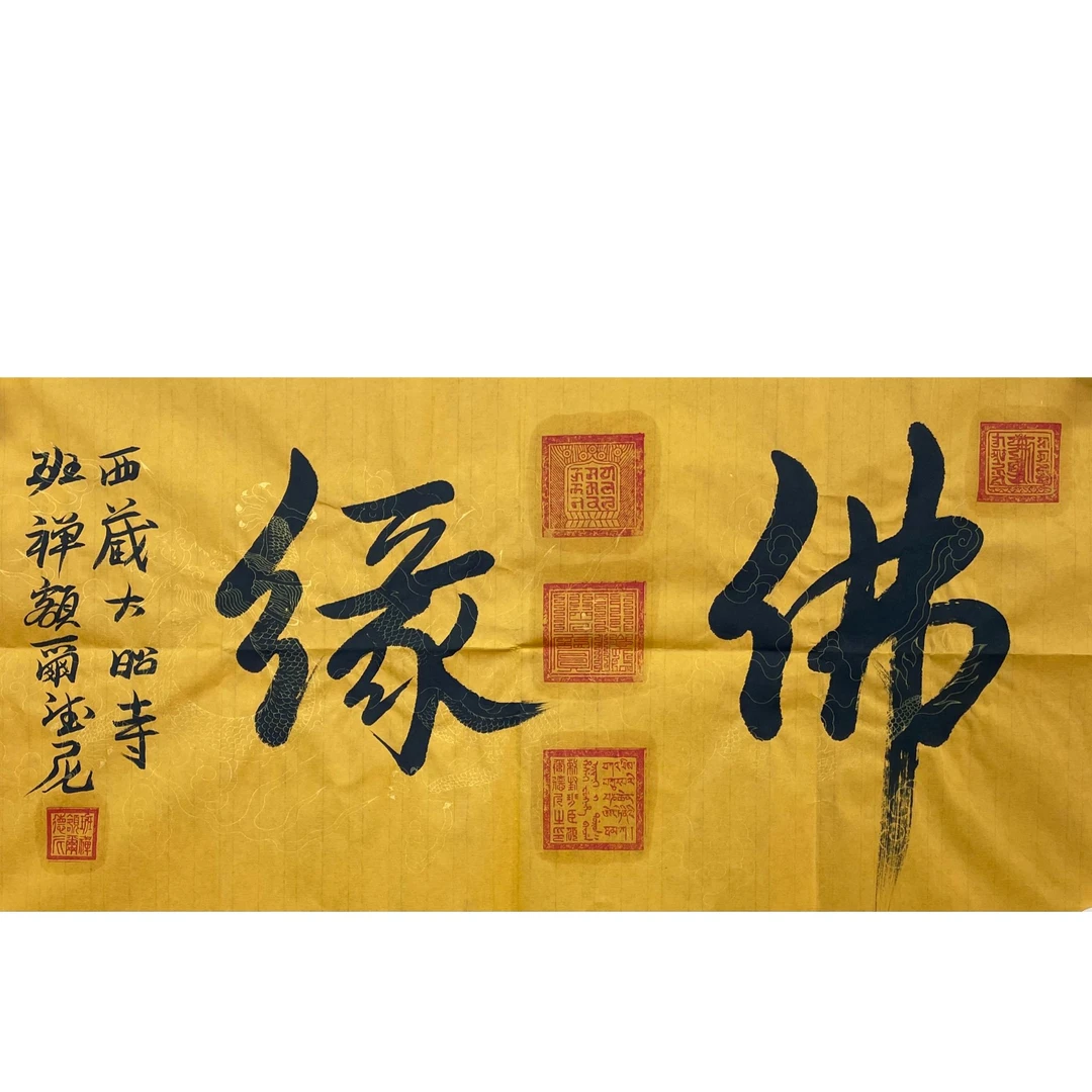 班禅 佛缘 35*69 约 2.1平尺