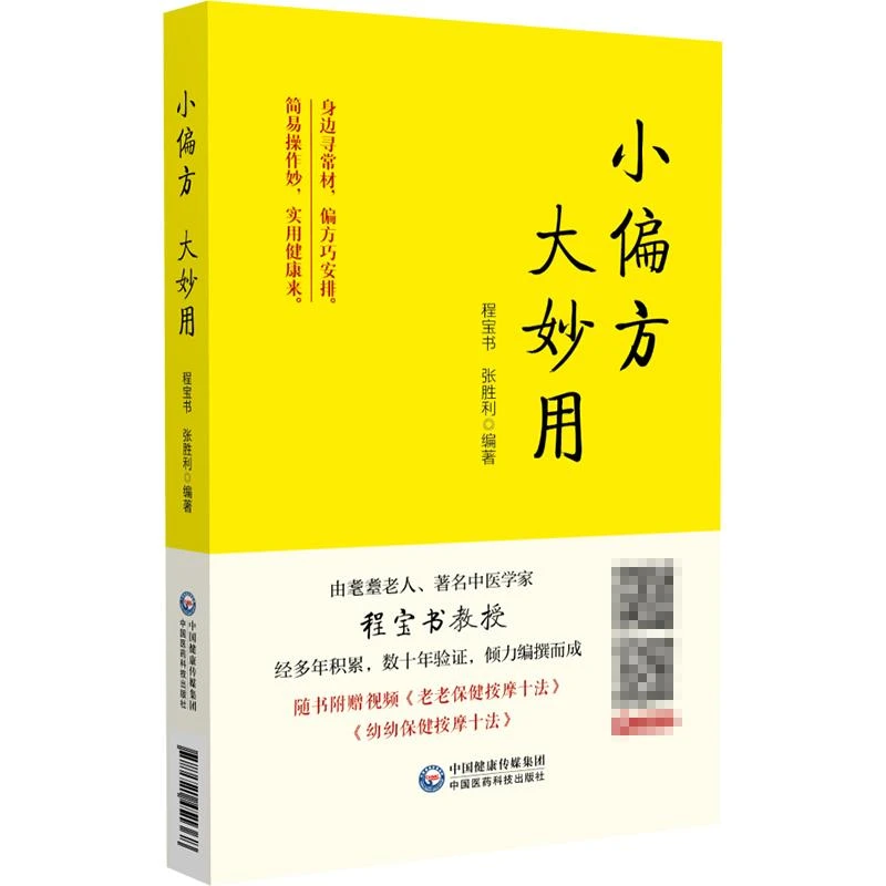 【天地合】小偏方大妙用 程宝书 张胜利编著 中国医药科技出