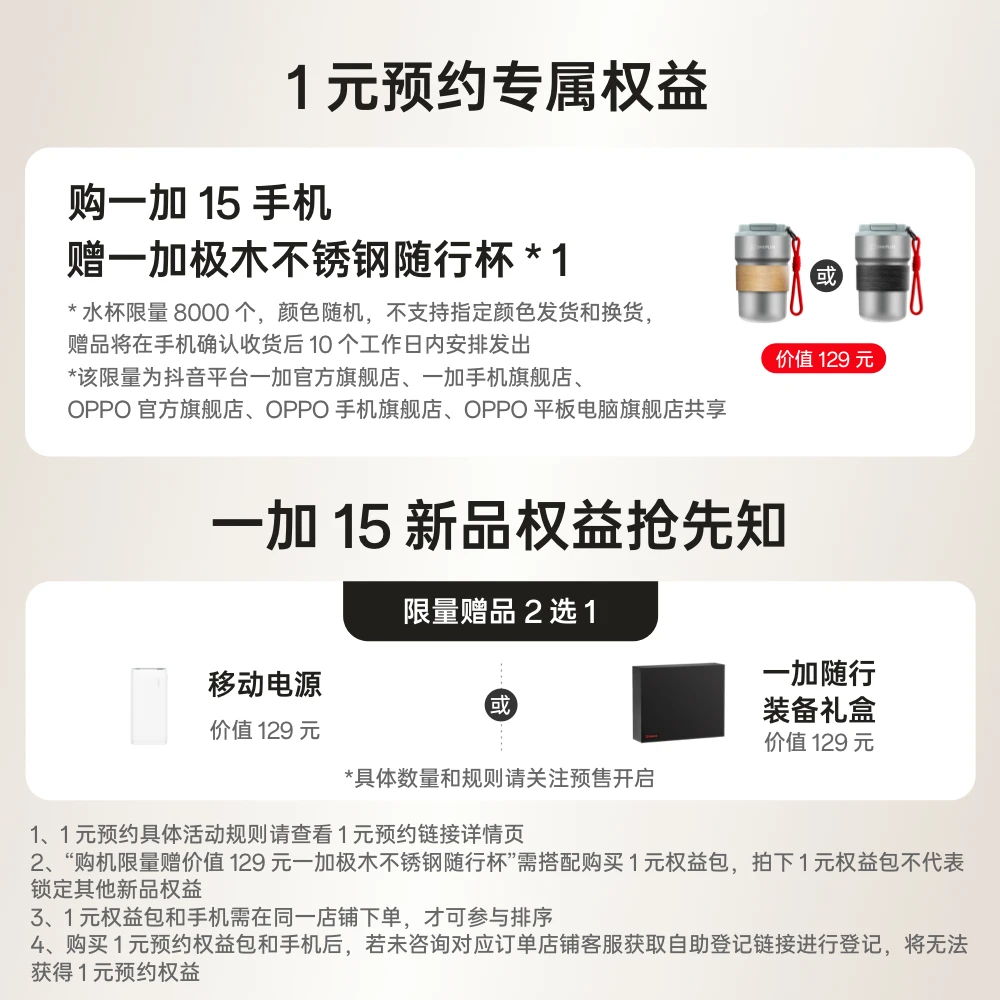 【1元预约加享好礼】一加 15 新品预约权益包 （不含手机）