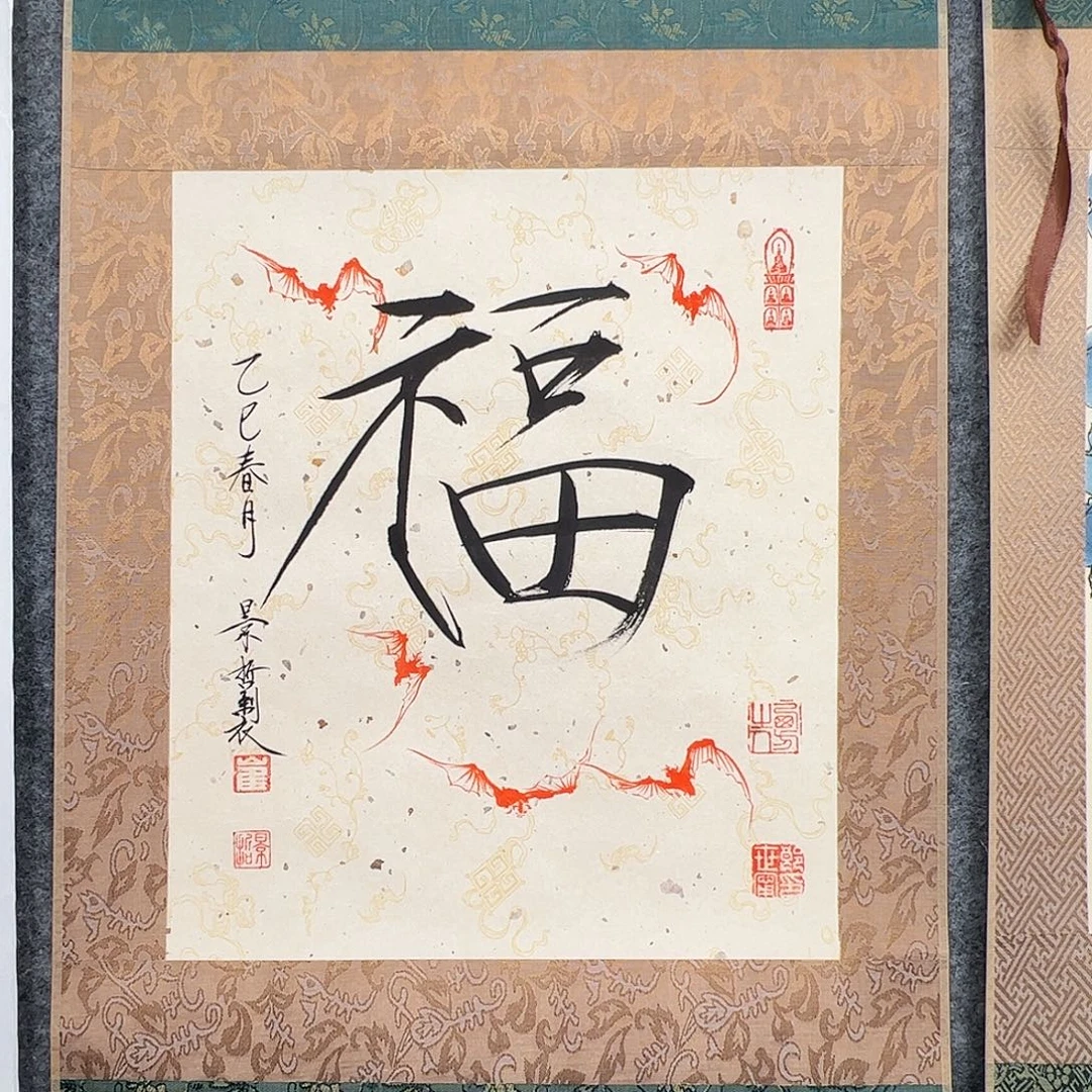 国画纸本（f29274）福 书画