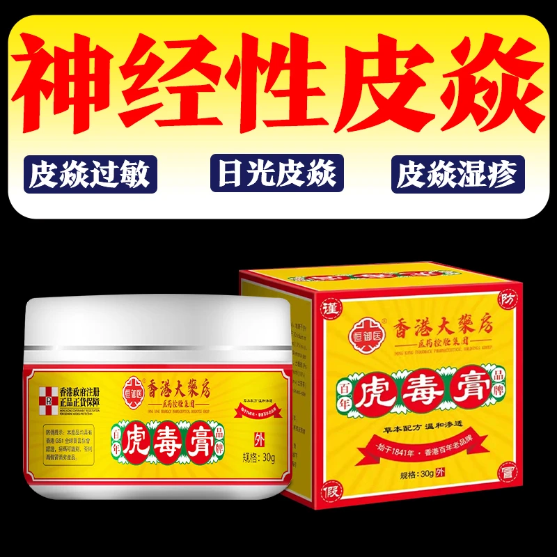 【香港虎毒膏】神经性皮肤止痒顽固皮手足湿痒抑菌乳膏特效草本克星