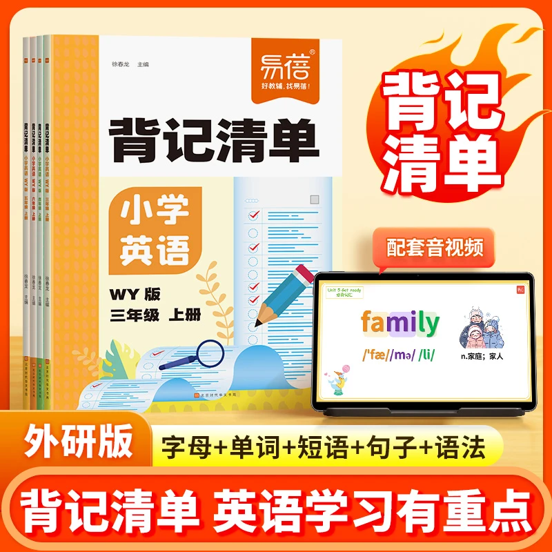 【易蓓】小学英语外研版wy版背记清单睡前默写单词短语语法预习开学