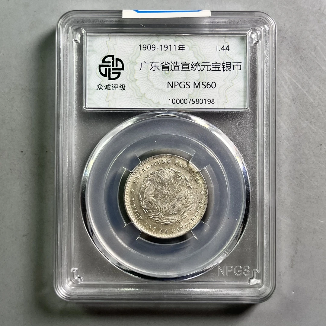 清代 0034-068-清 广东宣统龙 众诚-0198-DD