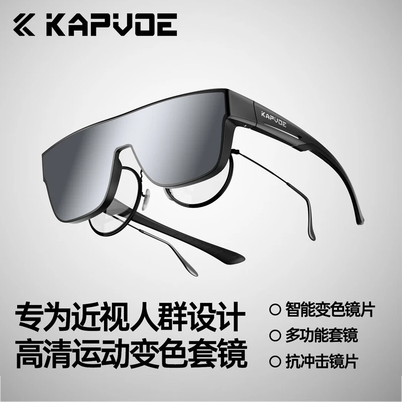 kapvoe卡普沃运动骑行近视套镜变色防紫外户外跑步登山徒步护目镜