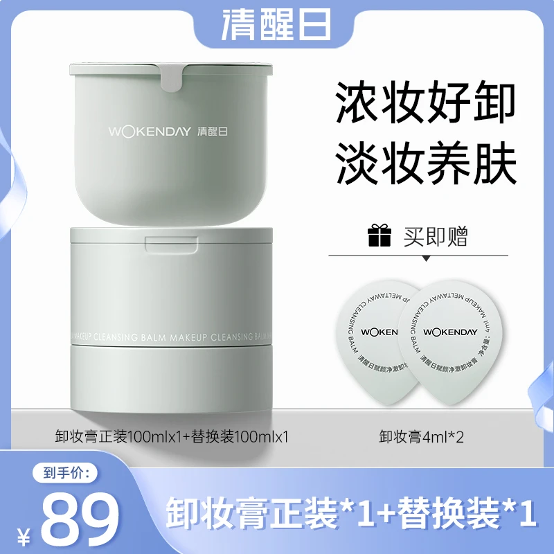 【橘子专属】Woken day清醒日卸妆膏100ml脸部清洁一秒乳化清爽温和