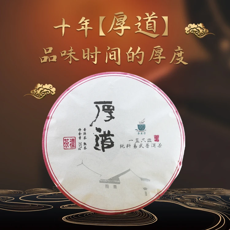 茶莫停2011年【厚道】普洱茶（熟茶）357g