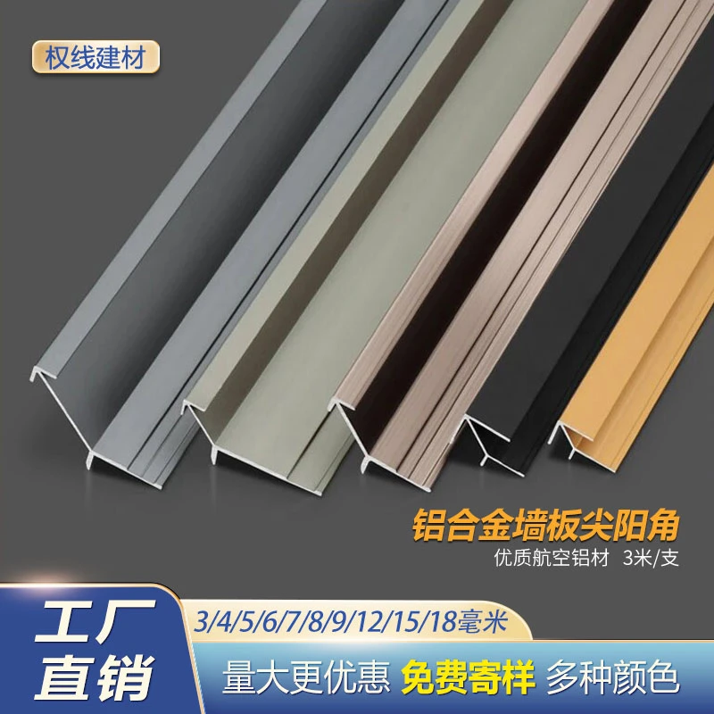 铝合金尖阳角收边条瓷砖护墙板收口条木饰面压边条极窄阳角包边条