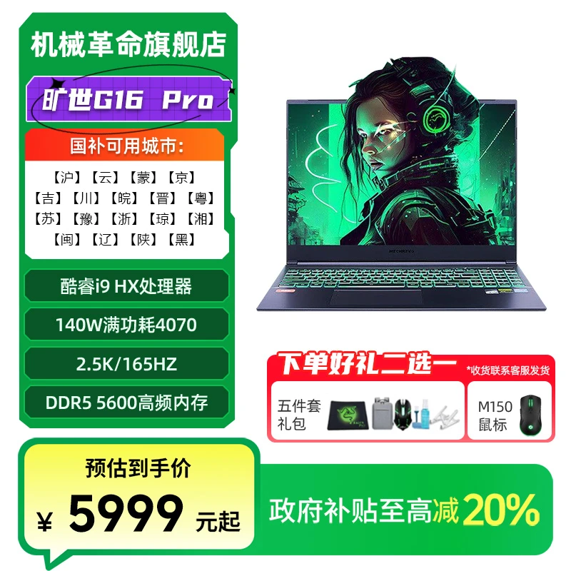 【政府补贴】机械革命旷世G16pro  i9-12900HX 4070游戏笔记本