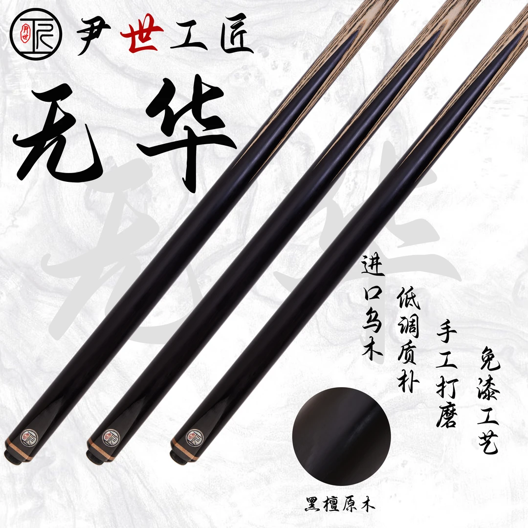 尹世工匠球杆 无华小头杆 一体通杆 黑通