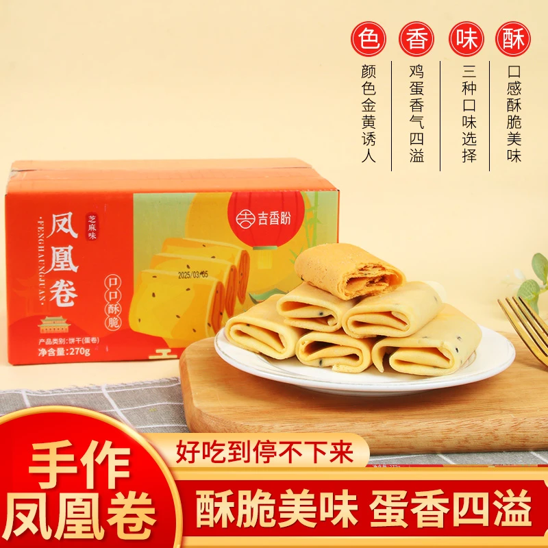 吉香盼鸡蛋卷凤凰卷酥脆休闲零食芝麻口味营养美味即食休闲小吃