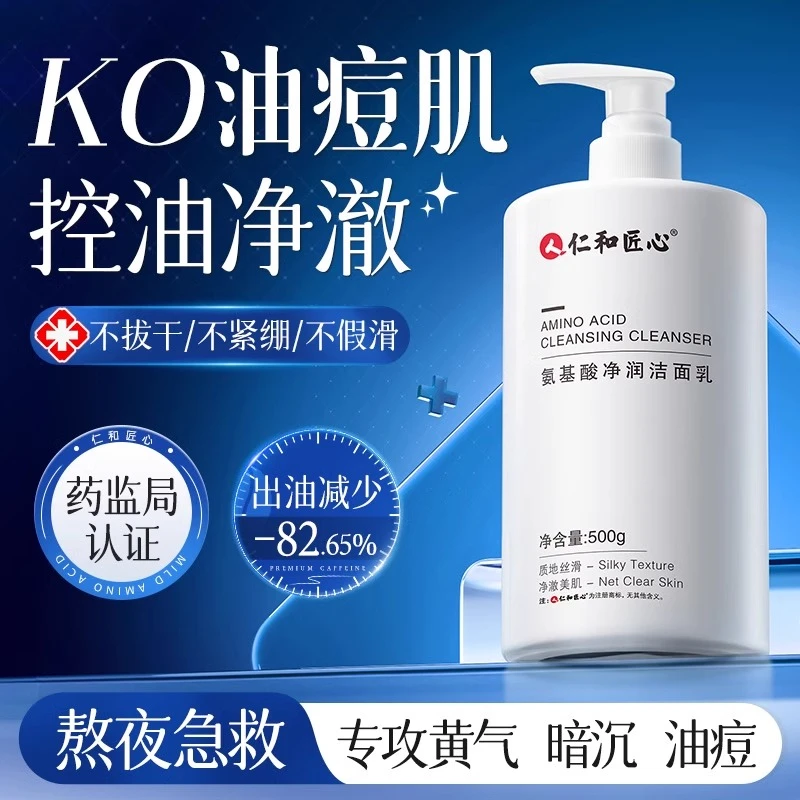 仁和匠心氨基酸洗面奶祛痘控油除螨洁面乳深层清洁毛孔女男士专用