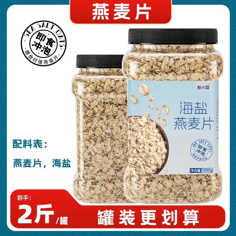 【发2斤】海盐燕麦片 咸味麦片拒绝复合调料 纯燕麦谷物