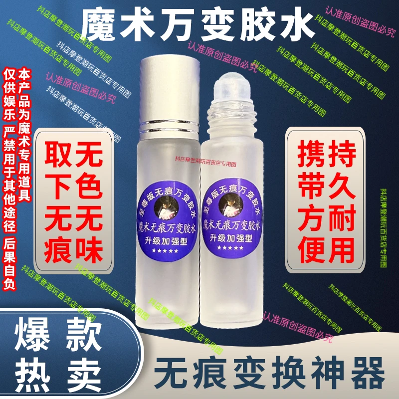 魔术万变胶水取下无痕 变换神器无色无味持久耐用