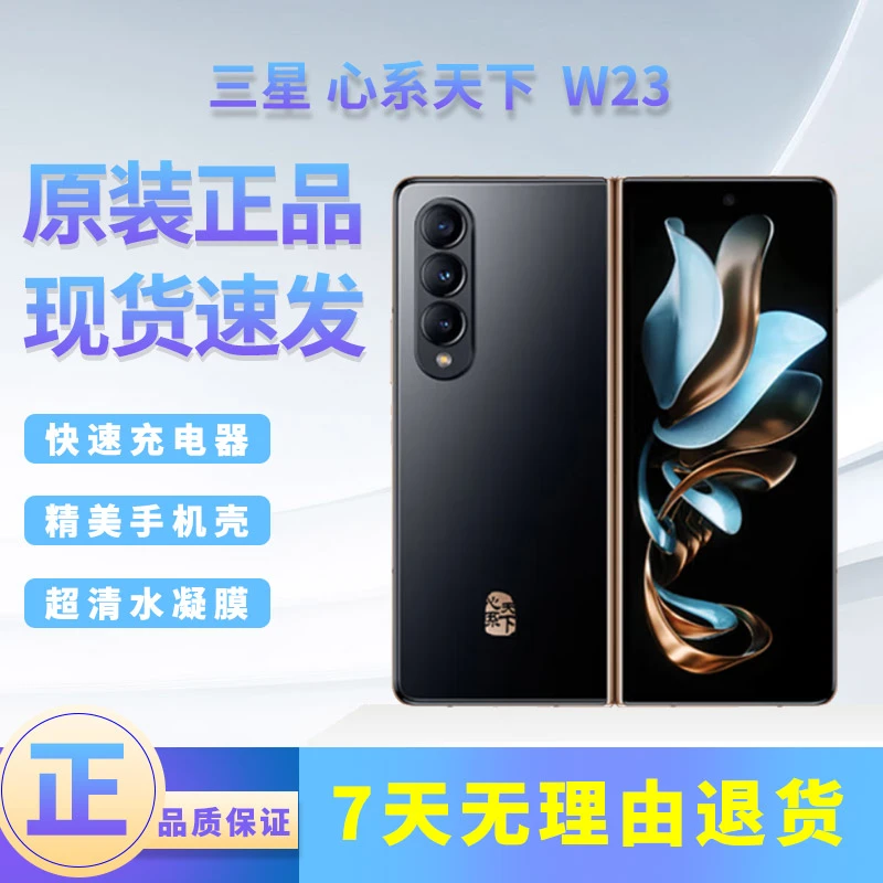 准新品 Samsung/三星 W23心系天下 高端折叠屏手机 国行正品