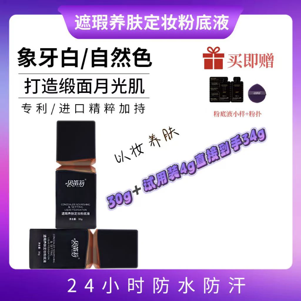 贝笛莉轻透定妆粉底液持久定妆不脱妆防水汗戴口罩保湿滋润遮瑕