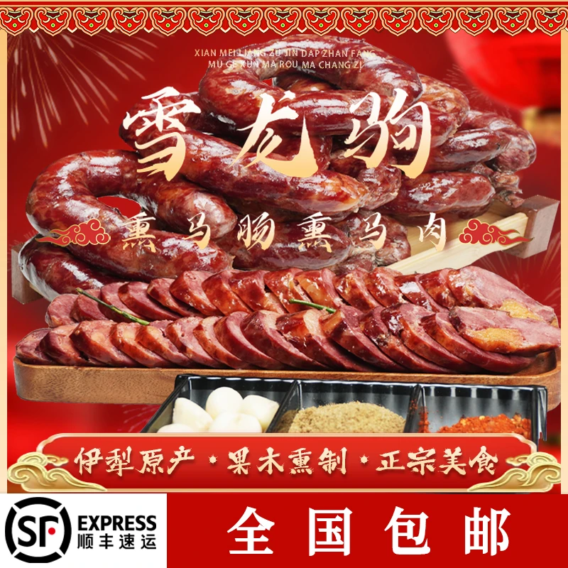 【顺丰全国包邮】4KG新疆伊犁正宗手工马肠子马肉源头厂家精选特色