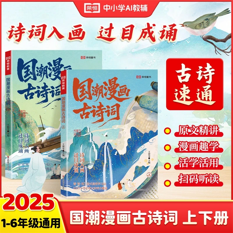 荣恒【国潮漫画古诗词】上下册通用版 国潮风格漫画场景趣味学古诗