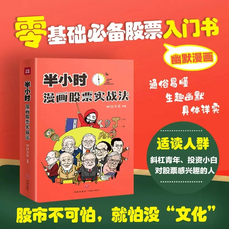 半小时漫画股票实战法 从零开始学必备书籍