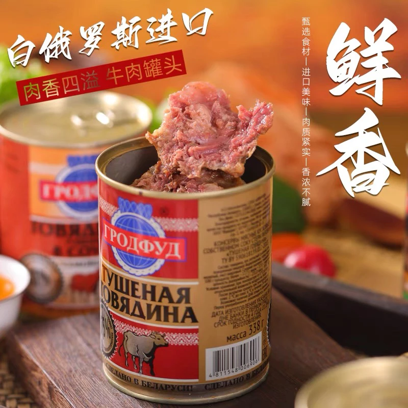 白俄罗斯进口牛肉罐头速食即食火腿红烧肉野餐露营钓鱼下酒菜食品