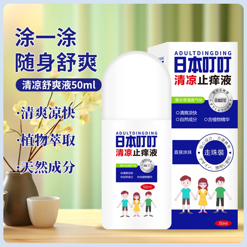 日本叮叮清凉舒缓走珠液50ml清爽舒爽液薰衣草室内外孕婴可用