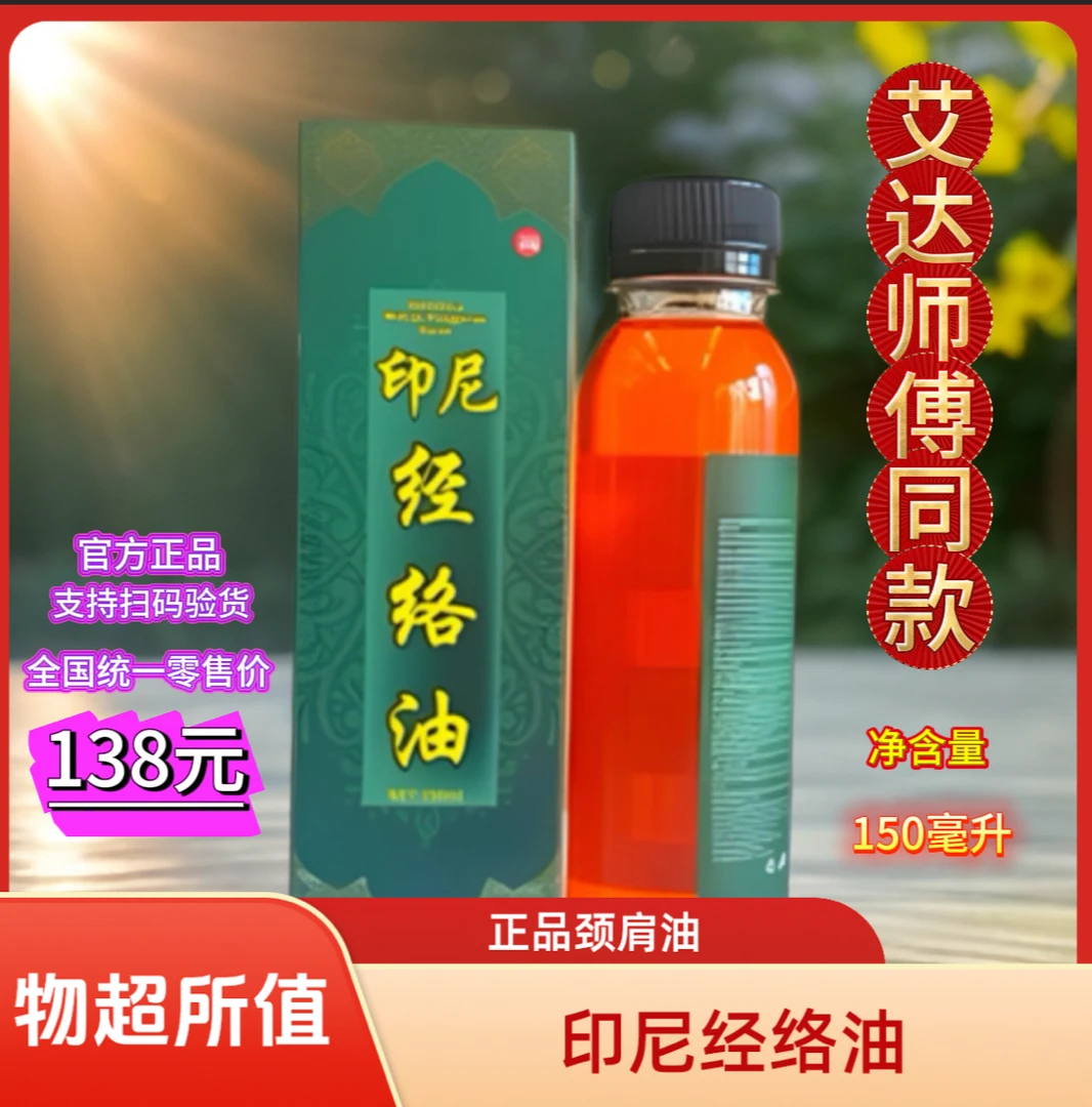 正品·印尼经络油（颈肩背腰腿关节舒筋活络）外用品