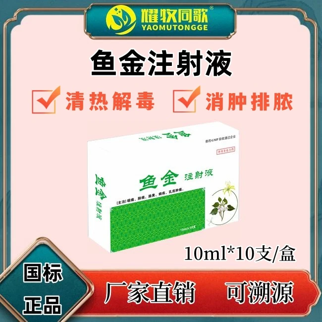 鱼金注射液，兽用Z，猪牛羊用，10盒送1盒