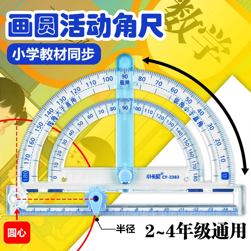 【四合一】多功能活动角尺角的认识演示器角的度量角器画角圆规直尺